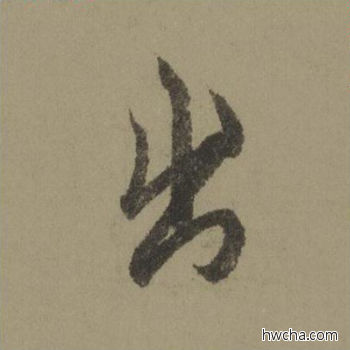 出行书怎么写好看 出行书写法 行书千字文 欧阳询·唐