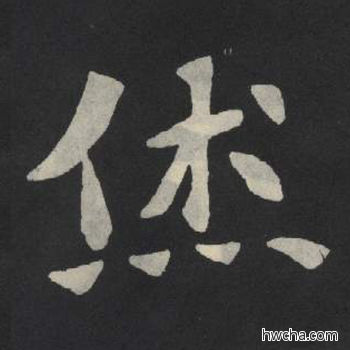 杰楷书怎么写好看 杰楷书写法 张玄墓志或张黑女墓志 佚名·北魏