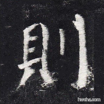 则楷书怎么写好看 则楷书写法 颜勤礼碑 颜真卿·唐