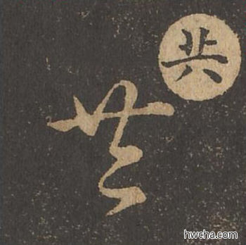 共草书怎么写好看 共草书写法 草诀百韵歌 王羲之·东晋