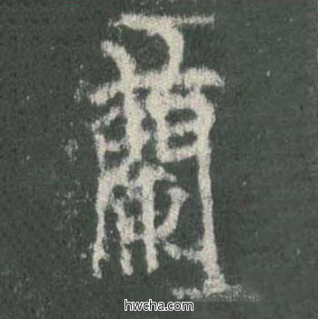 兰楷书怎么写好看 兰楷书写法 皇甫诞碑 欧阳询·唐