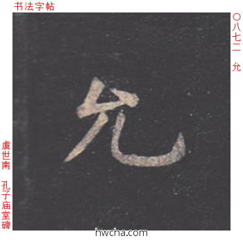 允楷书怎么写好看 允楷书写法 孔子庙堂碑 虞世南·唐