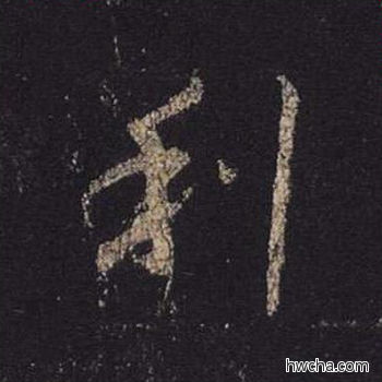 利行书怎么写好看 利行书写法 心经 王羲之·东晋