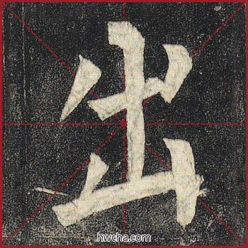 出楷书怎么写好看 出楷书写法 玄秘塔碑 柳公权·唐