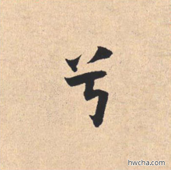 兮行书怎么写好看 兮行书写法 离骚经 米芾·北宋