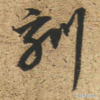 刻草书怎么写好看 刻草书写法 草书千字文 董其昌·明