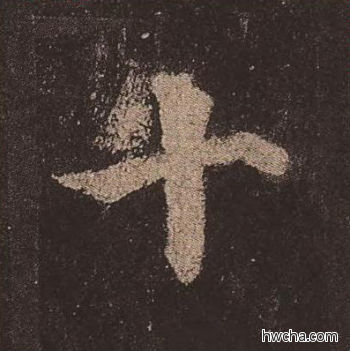 十楷书怎么写好看 十楷书写法 多宝塔碑 颜真卿·唐