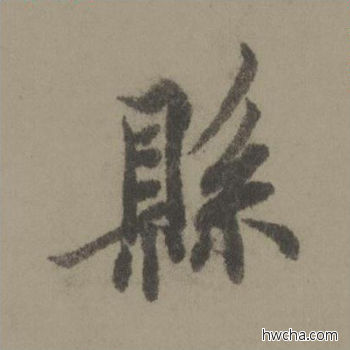 县行书怎么写好看 县行书写法 行书千字文 欧阳询·唐