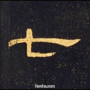 匕隶书怎么写好看 匕隶书写法 曹全碑 佚名·东汉