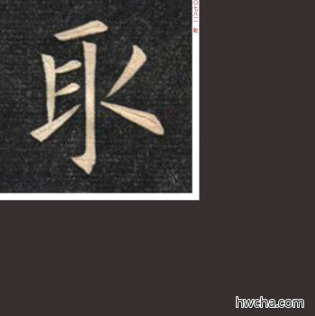 取楷书怎么写好看 取楷书写法 临九成宫 姚孟起·清