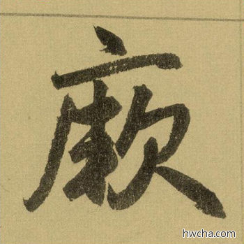 厥行书怎么写好看 厥行书写法 三门记 赵孟頫·元