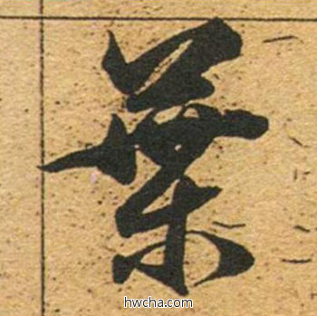 叶草书怎么写好看 叶草书写法 草书千字文 董其昌·明