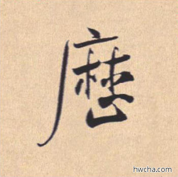 历行书怎么写好看 历行书写法 离骚经 米芾·北宋