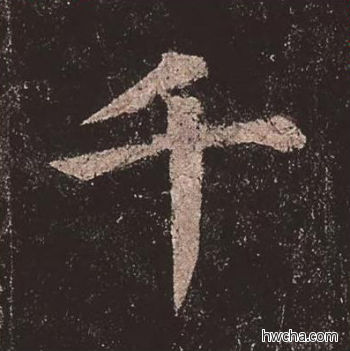 千楷书怎么写好看 千楷书写法 多宝塔碑 颜真卿·唐