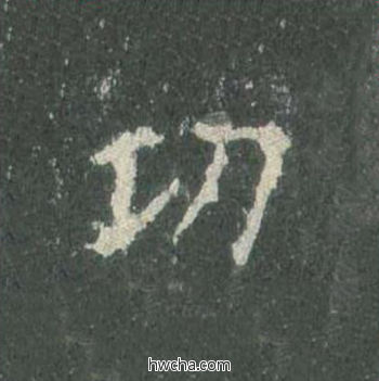 功楷书怎么写好看 功楷书写法 皇甫诞碑 欧阳询·唐