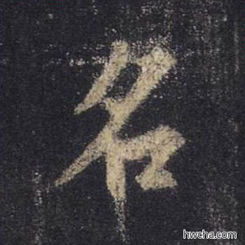 名行书怎么写好看 名行书写法 圣教序 王羲之·东晋