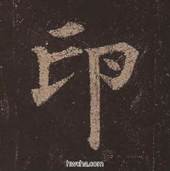 印楷书怎么写好看 印楷书写法 多宝塔碑 颜真卿·唐