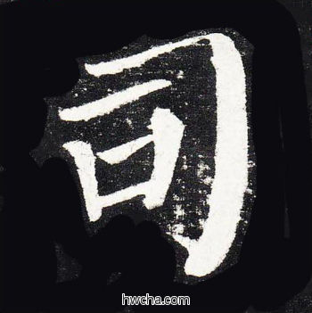 司楷书怎么写好看 司楷书写法 颜勤礼碑 颜真卿·唐