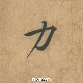 力行书怎么写好看 力行书写法 荆州帖 黄庭坚·北宋