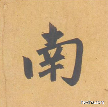 南行书怎么写好看 南行书写法 归去来辞 赵孟頫·元