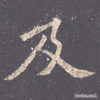 及楷书怎么写好看 及楷书写法 九成宫醴泉铭 欧阳询·唐