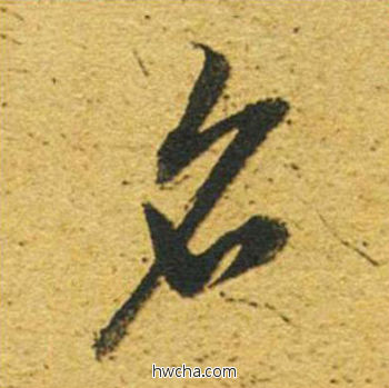 名草书怎么写好看 名草书写法 草书千字文 董其昌·明