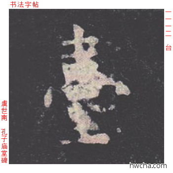 台楷书怎么写好看 台楷书写法 孔子庙堂碑 虞世南·唐