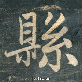 县行书怎么写好看 县行书写法 虎丘字碑 赵孟頫·元