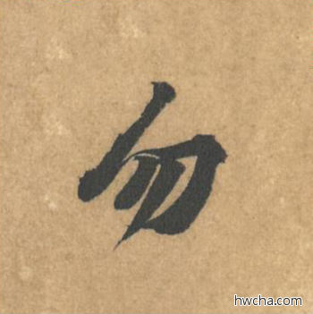 勿行书怎么写好看 勿行书写法 苦笋赋 黄庭坚·北宋