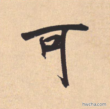 可行书怎么写好看 可行书写法 离骚经 米芾·北宋