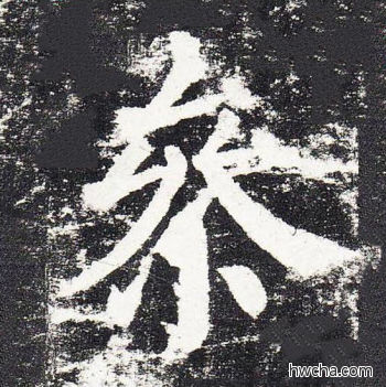 参楷书怎么写好看 参楷书写法 颜勤礼碑 颜真卿·唐