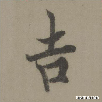 吉行书怎么写好看 吉行书写法 行书千字文 欧阳询·唐