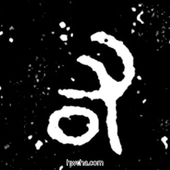 右篆书怎么写好看 右篆书写法 毛公鼎 佚名·西周