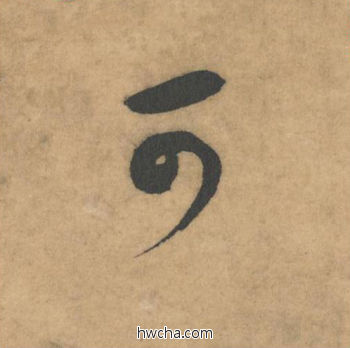 可草书怎么写好看 可草书写法 论草书帖 米芾·北宋