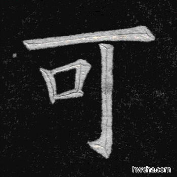 可楷书怎么写好看 可楷书写法 临九成宫 姚孟起·清