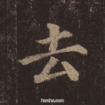 去楷书怎么写好看 去楷书写法 多宝塔碑 颜真卿·唐