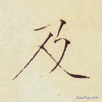 及楷书怎么写好看 及楷书写法 千字文 赵佶·北宋