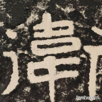 卫隶书怎么写好看 卫隶书写法 金刚经 佚名·北齐