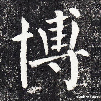 博楷书怎么写好看 博楷书写法 颜勤礼碑 颜真卿·唐