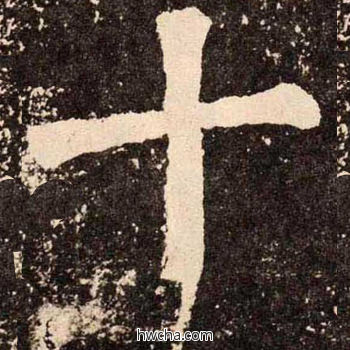 十楷书怎么写好看 十楷书写法 李玄靖碑 颜真卿·唐