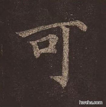 可楷书怎么写好看 可楷书写法 多宝塔碑 颜真卿·唐