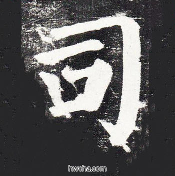 司楷书怎么写好看 司楷书写法 颜勤礼碑 颜真卿·唐