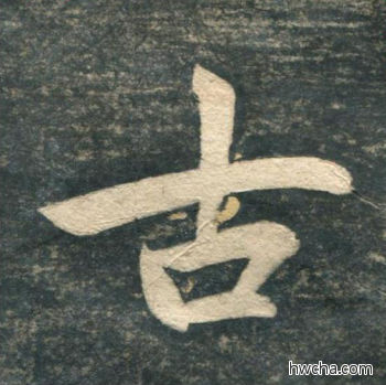 古行书怎么写好看 古行书写法 虎丘字碑 赵孟頫·元