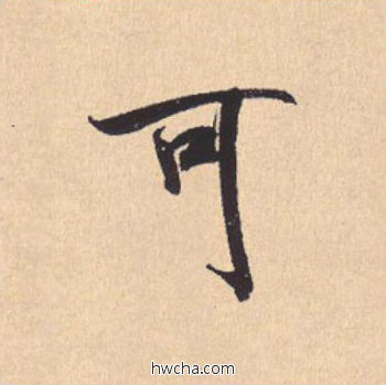 可行书怎么写好看 可行书写法 离骚经 米芾·北宋