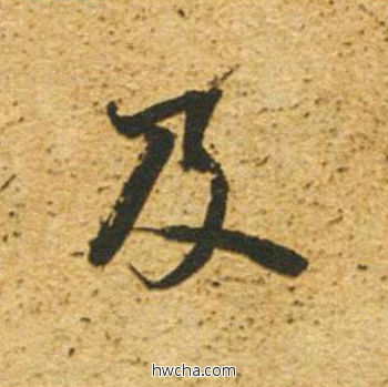 及草书怎么写好看 及草书写法 草书千字文 董其昌·明