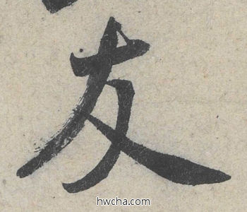 友行书怎么写好看 友行书写法 苕溪诗 米芾·北宋