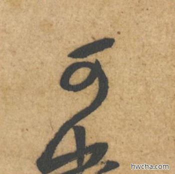 可行书怎么写好看 可行书写法 教审帖 黄庭坚·北宋