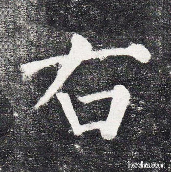 右楷书怎么写好看 右楷书写法 颜勤礼碑 颜真卿·唐