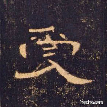 受隶书怎么写好看 受隶书写法 曹全碑 佚名·东汉