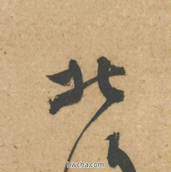 北行书怎么写好看 北行书写法 脚气帖 蔡襄·北宋